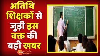 Bhopal : अतिथि शिक्षकों से जुड़ी इस वक्त की बड़ी खबर, अतिथि शिक्षकों को बड़ी राहत | Guest Teacher
