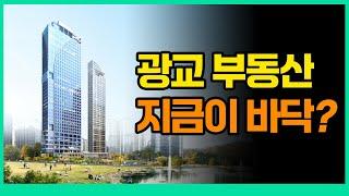 광교 부동산 sk뷰레이크 타워 오피스 지금이 바닥? 매수시점일까?