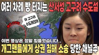 배꼽 잡는 신 장르의 역사 산서성 대륙 고구려 #한국사