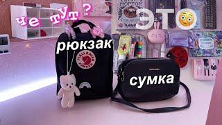 ЧТО В МОЕЙ СУМКЕ?