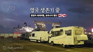 영국 캠핑카 생활, 운전, 날씨, 물가! 그리고 다시 유라시아 대륙으로 [캠핑카 세계여행, 유라시아 #42]
