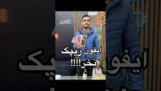 من و علیرضا تفاوت کارتن ایفون پک اصلی با ریپک