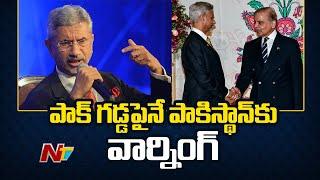 పాకిస్థాన్ కు మంత్రి జైశంకర్ వార్నింగ్ | Minister Jai Shankar | Pakistan | Ntv