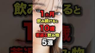 ㊗️80万再生!!1ヶ月飲み続けると10歳若返るおすすめの飲み物5選_習慣化は最強_肌のハリをゲットする飲むスキンケア #今日から使える健康情報館