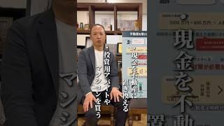 「1億円の現金、相続で損する理由」＼知らないと数百万円、損することも／ #相続対策