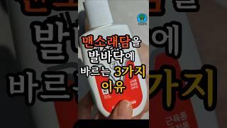 중년이면 꼭 해보세요. 맨소래담의 숨겨진 쓰임새! #건강꿀팁 #건강정보 #중년건강 #맨소래담 #쇼츠
