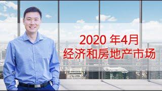 美国经济和房地产市场 2020年4月更新