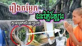 #រឿងចម្លែកនៅភ្នំត្បែង#សួរគ្មានអ្នកហ៊ានប្រាប់