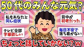 【ガルちゃん雑談】50代の語り場！みんな集合だよー！辛さ分かち合って楽になりましょうww【ガルちゃん有益】