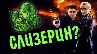 Что Если Бы Гарри Поттер Учился На Слизерине?