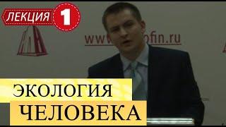 Экология человека. Лекция 1. Здоровье человека. Основные факторы риска.