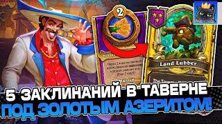 5 Заклинаний в ТАВЕРНЕ КАЖДЫЙ РОЛЛ под ЗОЛОТЫМ АЗЕРИТОМ / Guddumpog Guddummit Hearthstone