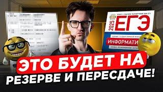 Главные ЗАВАЛЫ ЕГЭ по информатике 2025 года! / ЭТИ задания БУДУТ на РЕЗЕРВЕ и ПЕРЕСДАЧЕ!
