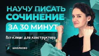 Научу писать сочинение за 30 минут для ЕГЭ по русскому языку. Все клише для конструктора