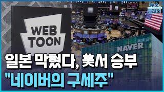 일본 막혔다, 美서 승부..."네이버의 구세주"/한국경제TV뉴스