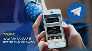 Телеграмм канал и кнопки реакций (telegram)