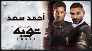 Ahmed Saad Ft. Amr Saad - Touba | اغنية توبه - احمد سعد و عمرو سعد | تتر مسلسل توبه | رمضان 2022