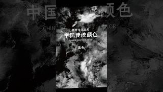 中国传统颜色-黑色