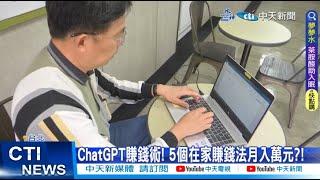 【每日必看】ChatGPT賺錢術! 5個在家賺錢法月入萬元?! 20230412 @中天新聞CtiNews