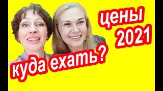 Туризм 2021. Куда Поехать и Цены На Путешествия 2021. Анонс Прямого Эфира