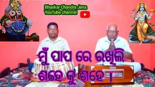 ||ପାପ ରେ ରଖିଲି ଶହେ ରୁ ଶହେ||||Bhaskar Chandra Jena||||YouTube channel||⭕⭕