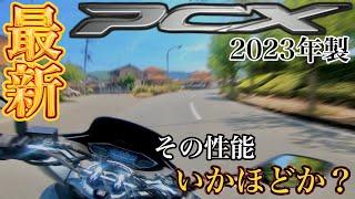 【2023年最新HONDA PCX 125】PCXをバカにしていた奴、それは私だ燃費、乗り心地、抜け目がない1台だった【インプレ、レビュー】