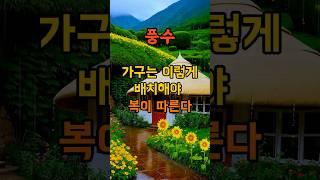 가구는 이렇게 배치해야 복이 따른다