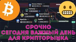 Биткоин срочно! Альткоины, крипторынок, остались считанные дни!