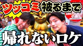 【過酷】ツッコミかぶるまで永遠に終わらない旅がとにかく地獄すぎて閻魔大王降臨www【ロケ・ツッコミ・ボケ・お笑い・芸人・大阪・関西・グルメ】