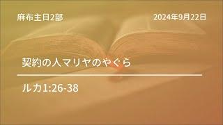 【麻布主日2部礼拝】2024年9月22日