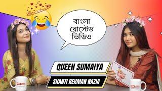 queen sumaiya interview | shanti rehman interview viral video | Santi Rahman X Queen Sumaiya |