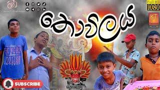 තොවිලය | Thowilaya | KT Productions