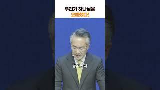 우리가 하나님을 오해했다! #매일묵상 #말씀묵상 #말씀