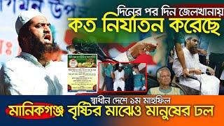 জেলখানায় আমাকে যে নিযার্তন করতো,এই প্রথম মুখ খুললেন মানিকগঞ্জ মাহফিলে মামুনুল হক - ২৫/০৮/২০২৪