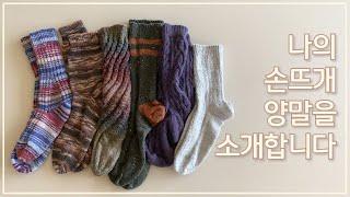 나의 손뜨개 양말을 소개합니다 | 이제까지 뜬 나의 양말   | FOs : socks knitting