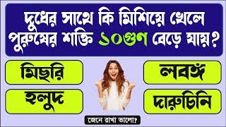 Gk Bengali || Bangla Quiz || General Knowledge Questions and Answers || Bangla Gk Study