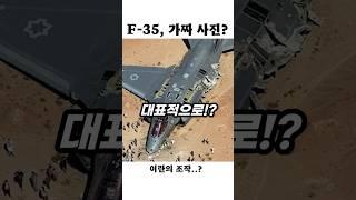 F-35 가짜 사진!? 근데 너무 가짜 같다..!
