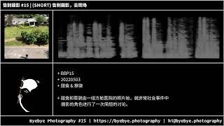 #15 (SHORT) 告别摄影，去现场