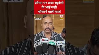 Sonam Raghuwanshi पर Raja Raghuwanshi के भाई ने ये कहकर चौंकाया! #etnowswadesh #sonamraghuvanshi