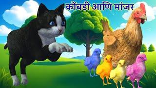 कोंबडी आणि मांजर I marathi goshti I marathi bedtime stories I kombali ani tiche pille