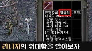[레전썰] 20년을 버틴 리니지의 위대함을 알아보자.