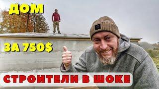 ДОМ 6 на 6 ЗА КОПЕЙКИ по новейшей технологии! Строитель удивляет всех...