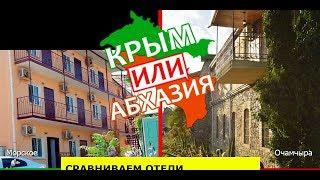 Морское VS Очамчыра | Сравниваем отели ️ Крым VS Абхазия - что лучше?