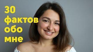 СЕГОДНЯ МНЕ 30 ЛЕТ | 30 ЛИЧНЫХ ФАКТОВ ОБО МНЕ