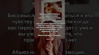 АБЬЮЗ НАЧИНАЕТСЯ С ЭМОЦИЙ #психология #отношения #манипуляция