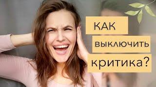 Как избавиться от внутреннего критика в голове? Техника