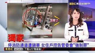 獨家》停消防通道遭鎖車 女住戶控告管委會「強制罪」【吳宇舒晚報】 2024／11／1