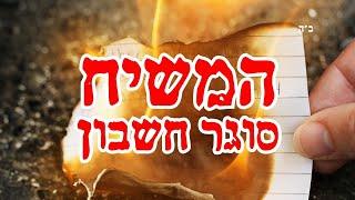 לאחר חיסול צוררי היהודים - למה עוד מחכה המשיח?