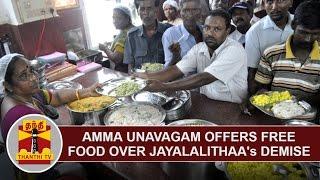 Amma Unavagam offers free food over Jayalalithaa's Demise | Thanthi TV