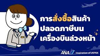 ANA การสั่งซื้อสินค้าปลอดภาษีบนเครื่องบินล่วงหน้า